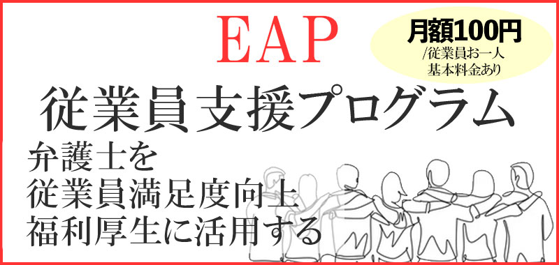 札幌弁護士によるEAP従業員支援プログラム