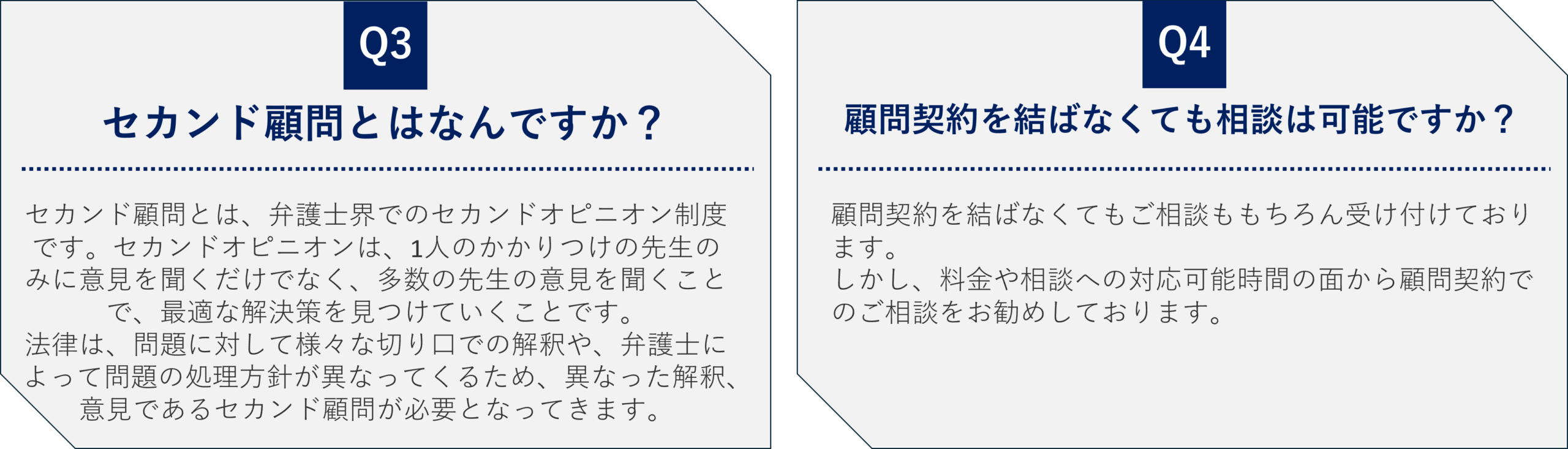 セカンド顧問とは、弁護士会のセカンドオピニオンの事であり、多角的な視点を得るために必要です。
前田尚一法律事務所では、顧問契約を結ばなくても相談が可能ですが、料金や対応可能時間の面から、顧問契約でのご相談をお勧めします。