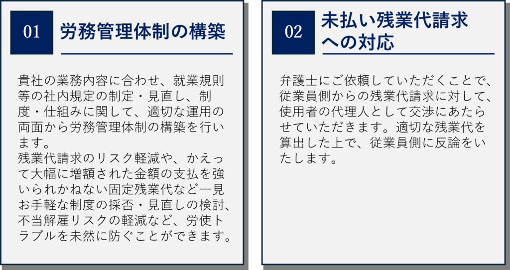 弁護士に相談すると、労務管理体制の構築、未払い残業代請求のへ対応が可能