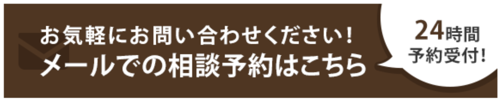 メールでのお問い合わせバナー