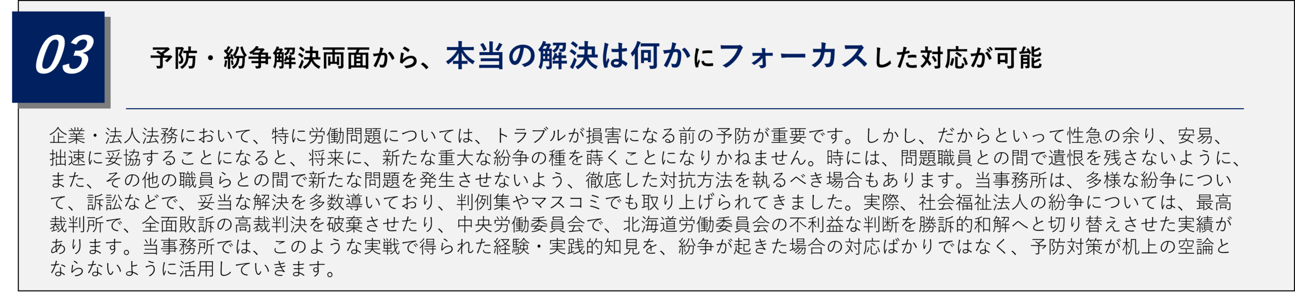 前田尚一法律時事務所は、労務問題に関して、予防・紛争解決両面から、本当の解決は何かにフォーカスした対応が可能であるという強みをもっている。