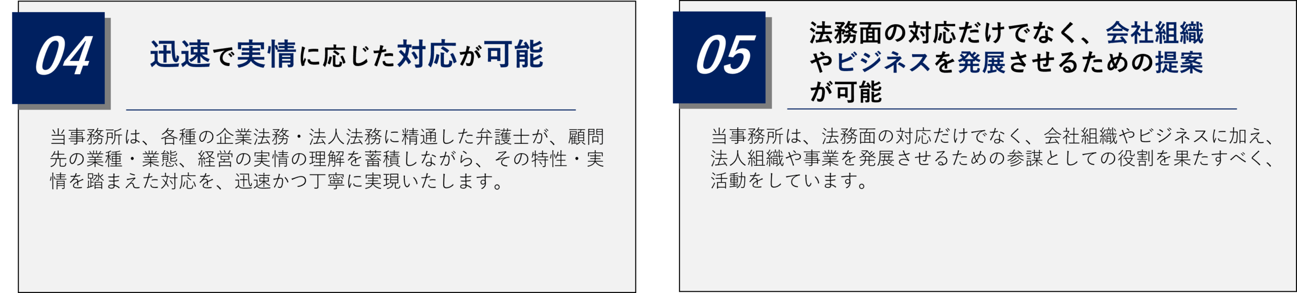 前田尚一法律事務所は、迅速で実情に応じた対応が可能であり、法務面の対応だけでなく、会社組織やビジネスを発展させるための提案が可能であるという強みをもっている。