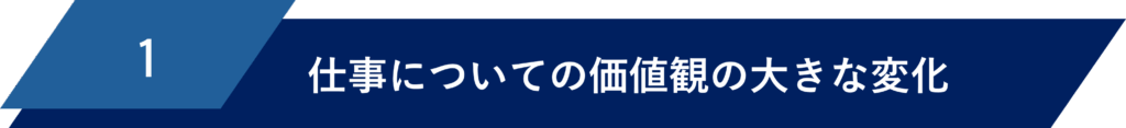 仕事に対する価値観が変化している