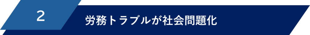 労務トラブルが社会問題化している