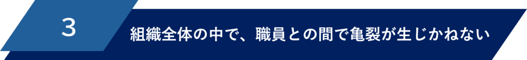 労務トラブルにより、職員との間で亀裂が生じかねない