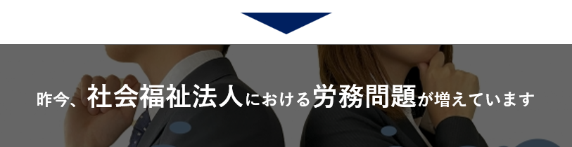 社会福祉法人で労務問題が増えている