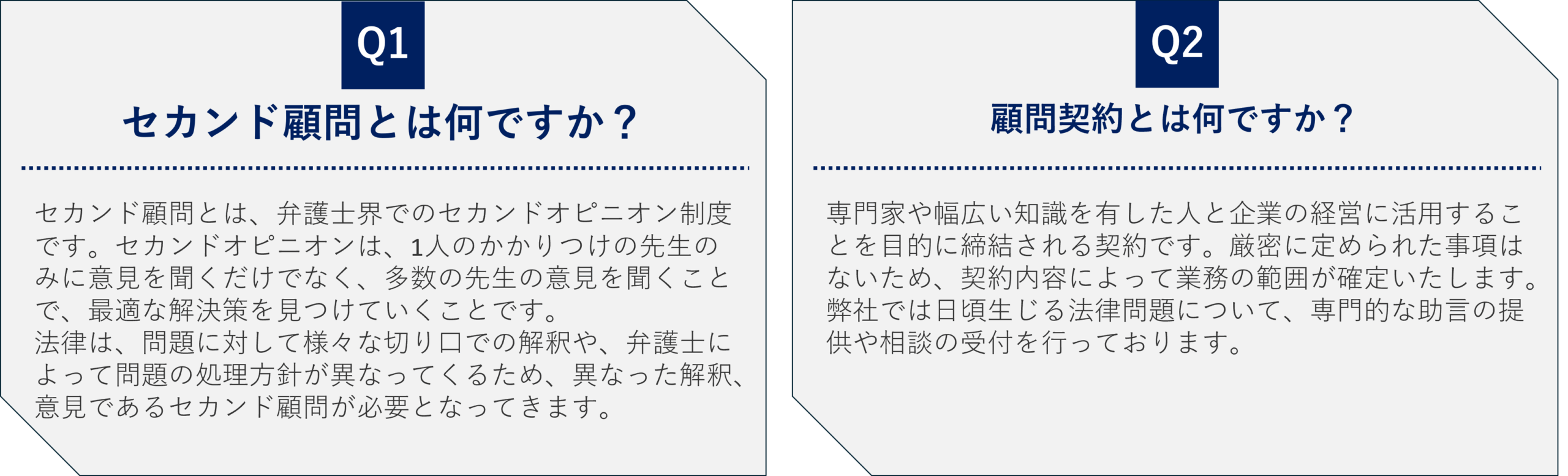 セカンド顧問とは、弁護士会のセカンドオピニオンの事であり、多角的な視点を得るために必要です。
顧問契約とは、専門家や幅広い知識を有した人と、企業の経営に活用することを目的に締結される契約の事です。