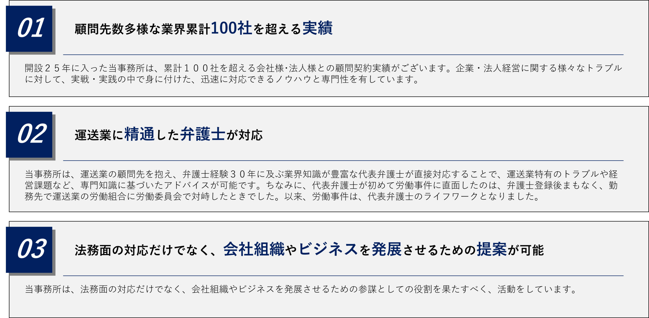 前田尚一法律事務所は、顧問先数多様な業界累積をもっており、100社を超える実績を持っている。また、運輸業に精通した弁護士が対応できるという強みをもっている。
さらに、法務面の対応だけでなく、会社組織やビジネスを発展させるための提案が可能である。