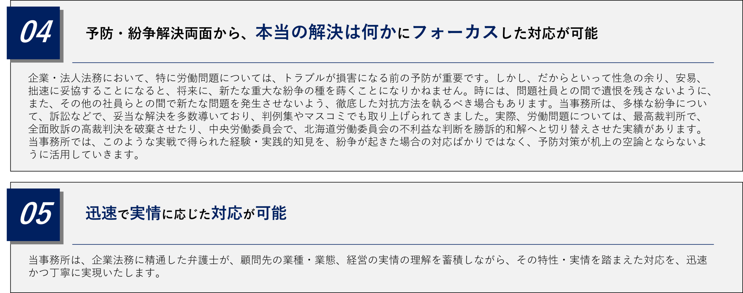 前田尚一法律事務所は、予防・紛争解決両面から、本当の解決は何かにフォーカスした対応が可能です。
また、迅速で、実情に応じた対応が可能であるという強みをもっています。